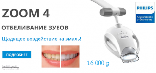 Инновационное отбеливание с PHILIPS
