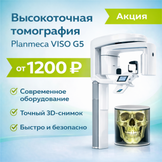 Акция Высокоточная томография от 1200 р